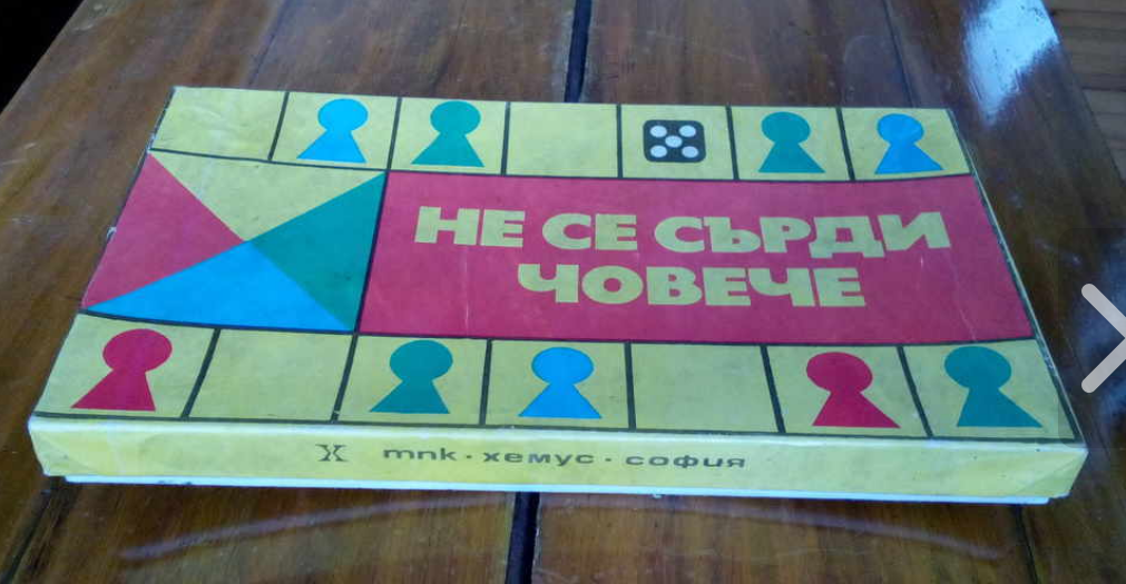 Screenshot 2023-10-22 at 09-56-18 Стара детска игра Не се сърди човече.png
