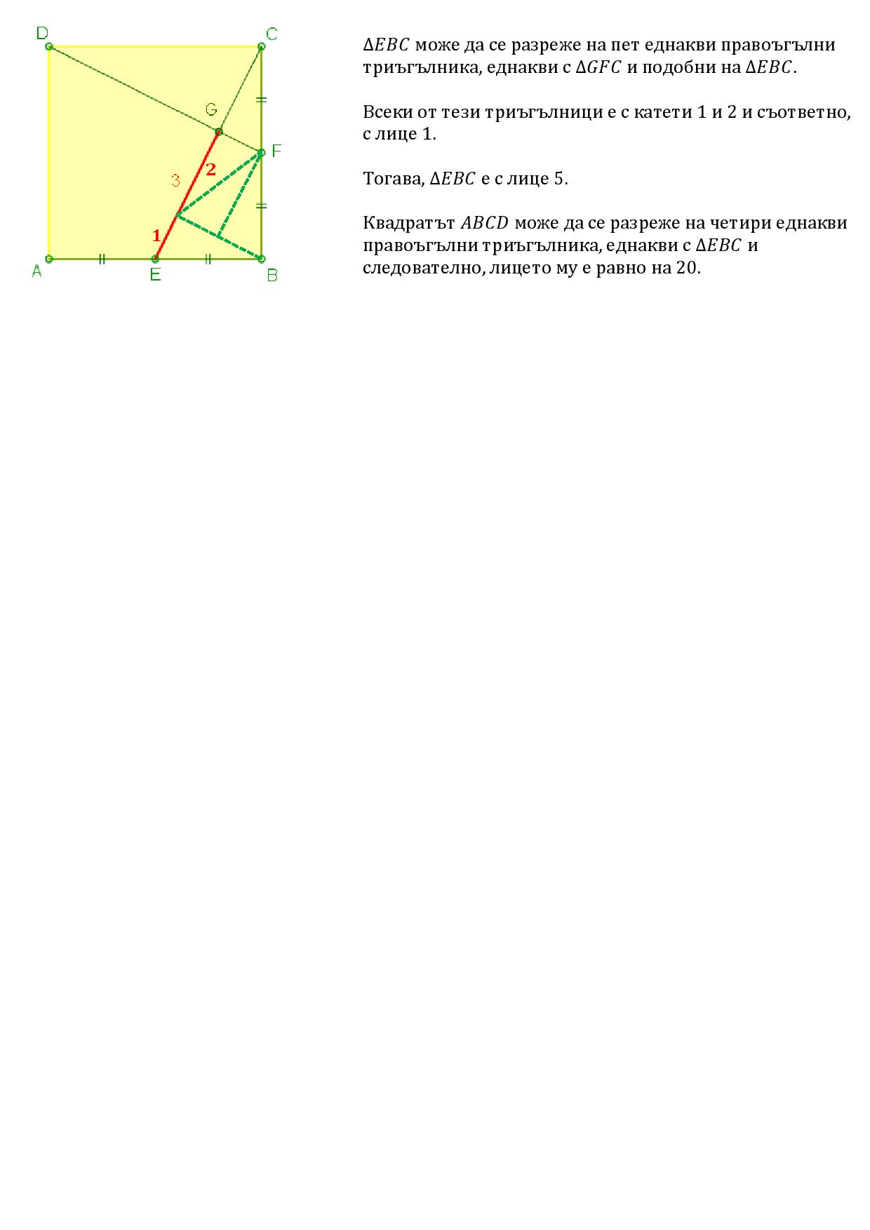 EBC може да се разреже на пет еднакви правоъгълни триъгълника-page-001.jpg
