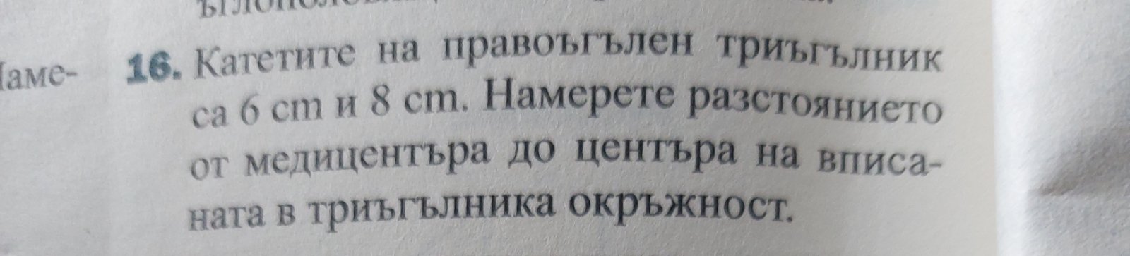 задача правоъгълен триъгълник.jpg