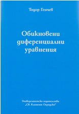 obiknoveni-diferencialni-uravnenia-todor-genchev.jpg