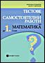 Тестове и самостоятелни работи по математика за 1. клас