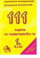 111 задачи по математика за 1 клас