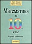  Математика за 10. клас - Първо равнище 