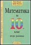 Математика за 10. клас - Второ равнище 
