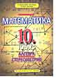  Математика 10. клас - Алгебра Стереометрия 