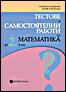 Тестове и самостоятелни работи по математика за 2. клас