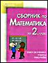  Сборник по математика за 2 клас. Книга за ученика. Задачи. Тестове 