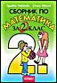 Сборник по математика за 2. клас