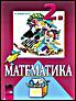 Математика за 2. клас + 3 учебни тетрадки/ Зд. Новакова 
