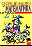  Сборник задачи по математика за 2. клас 