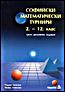  Софийски математически турнири 2 - 12 клас. Трето допълнено издание 