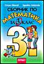  Сборник по математика за 3. клас 