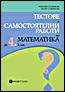  Тестовете и самостоятелните работипо математика за 4. клас 