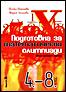  Подготовка за математически олимпиади 4. - 8. клас 