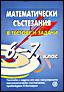   Математически състезания в тестове и задачи за 6.- 7. клас 