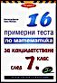  16 примерни теста по математика за кандидатстване след 7 клас 