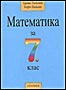  Сборник задачи по математика за 7. клас 