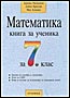  Математика - Книга за ученика за 7. клас 