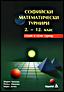  Софийски математически турнири 2. - 12. клас: седми и осми турнир 