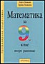 Математика за 9. клас - Второ равнище 