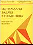  Екстремални задачи в геометрията - методика и решения 