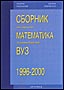  Сборник от задачи по математика за постъпване във ВУЗ 