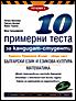 10 примерни теста за кандидат-студенти: български език и езикова култура. Математика 