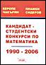  Кандидат - студентски конкурси по математика 1990 - 2006 