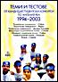  Теми и тестове от кандидатстудентски конкурси по математика 1994 - 2003 