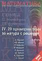Математика. Учебно помагало. Част 4 - 20 примерни теми за матура с решения