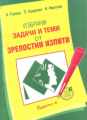 Избрани задачи и теми от зрелостни изпити