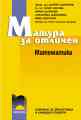 Матура за отличен - математика