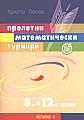 Пролетни математически турнири 8 - 12 клас