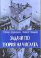 Задачи по теория на числата