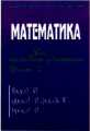 Математика за начални учители. Част 2