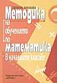 Методика на обучението по математика в началните класове