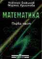 Висша математика 1 част