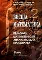 Висша математика 2 - приложен математически анализ на една променлива